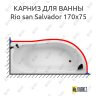 Карниз для ванны Akrilan Rio san Salvador 170х75 Усиленный 25 мм MrKARNIZ фото 1