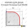 Карниз для душа Угловой Полукруглый 90х90 Усиленный 25 мм MrKARNIZ фото 2