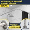 Карниз для ванной Угловой Г образный 120х70 Усиленный 25 мм MrKARNIZ фото 1