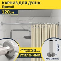 Карниз для ванной Прямой 120 Усиленный 20 мм