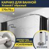Карниз для ванной Угловой Г образный 170х70 Усиленный 25 мм MrKARNIZ фото 1