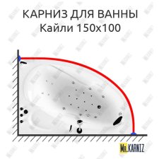 Карниз для ванны Triton Кайли 150х100 Усиленный 20 мм MrKARNIZ